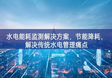 「智慧園區(qū)」水電能耗監(jiān)測(cè)解決方案，節(jié)能降耗，解決傳統(tǒng)水電管理痛點(diǎn)