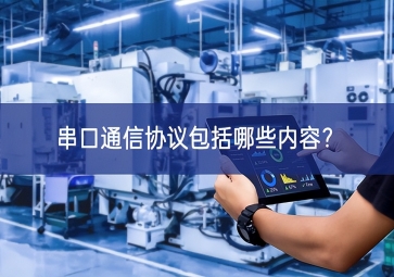 串口通信協(xié)議包括哪些內(nèi)容？
