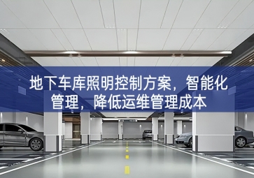 「智慧照明」地下車庫照明控制方案，智能化管理，降低運維管理成本