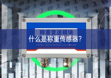 什么是稱重傳感器？