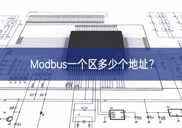 Modbus一個區(qū)多少個地址？
