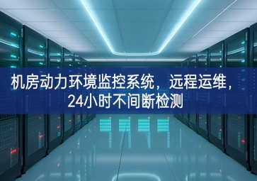 機(jī)房動(dòng)力環(huán)境監(jiān)控系統(tǒng)，遠(yuǎn)程運(yùn)維，24小時(shí)不間斷檢測(cè)