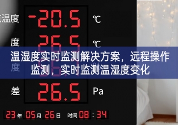 「環(huán)境監(jiān)控」溫濕度實時監(jiān)測解決方案，遠程操作監(jiān)測，實時監(jiān)測溫濕度變化