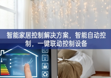 「智能家居」智能家居控制解決方案，智能自動(dòng)控制，一鍵聯(lián)動(dòng)控制設(shè)備