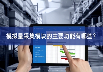 模擬量采集模塊的主要功能有哪些？