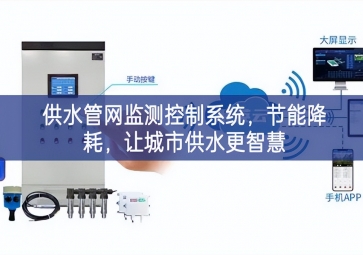 「智慧城市」供水管網(wǎng)監(jiān)測(cè)控制系統(tǒng)，節(jié)能降耗，讓城市供水更智慧