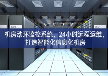 機(jī)房動(dòng)環(huán)監(jiān)控系統(tǒng)，24小時(shí)遠(yuǎn)程運(yùn)維，打造智能化信息化機(jī)房