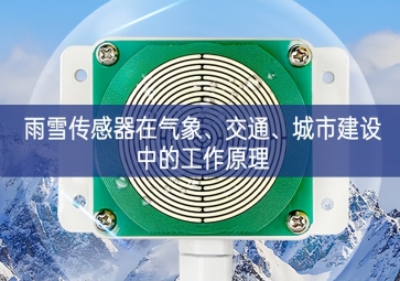 雨雪傳感器在氣象、交通、城市建設中的工作原理