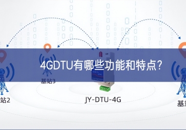 4GDTU有哪些功能和特點(diǎn)？