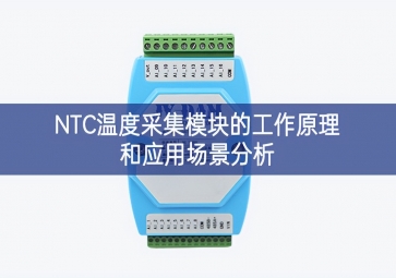 NTC溫度采集模塊的工作原理和應(yīng)用場(chǎng)景分析