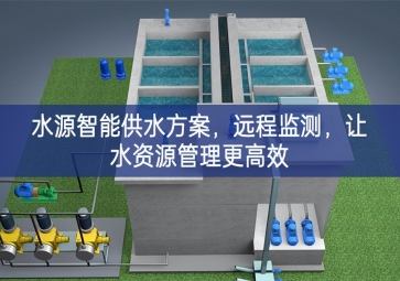 「智慧農(nóng)業(yè)」水源智能供水方案，遠(yuǎn)程監(jiān)測，讓水資源管理更高效