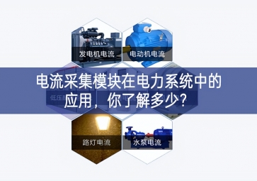 電流采集模塊在電力系統(tǒng)中的應(yīng)用，你了解多少？