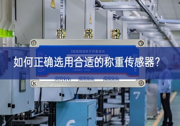 如何正確選用合適的稱(chēng)重傳感器？