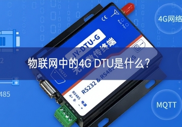物聯(lián)網(wǎng)中的4G DTU是什么？