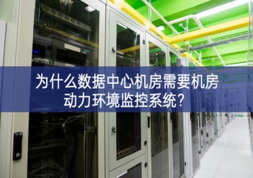 為什么數(shù)據(jù)中心機(jī)房需要機(jī)房動力環(huán)境監(jiān)控系統(tǒng)？