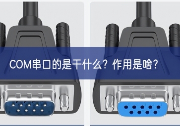 COM串口的是干什么？作用是啥？