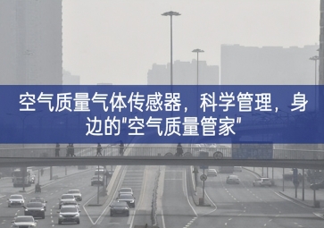 空氣質(zhì)量氣體傳感器，科學(xué)管理，身邊的"空氣質(zhì)量管家"