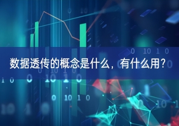 數(shù)據(jù)透傳的概念是什么，有什么用？