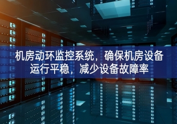 機(jī)房動(dòng)環(huán)監(jiān)控系統(tǒng)，確保機(jī)房設(shè)備運(yùn)行平穩(wěn)，減少設(shè)備故障率