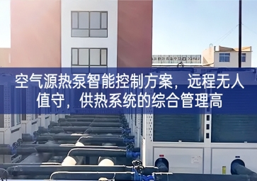 「智慧樓市」空氣源熱泵智能控制方案，遠(yuǎn)程無人值守，供熱系統(tǒng)的綜合管理高