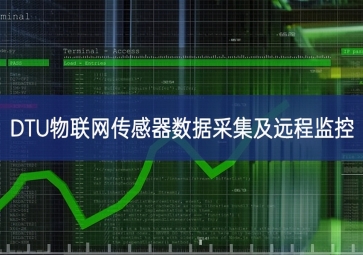 DTU物聯網傳感器數據采集及遠程監(jiān)控