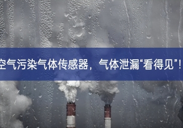 空氣污染氣體傳感器，氣體泄漏“看得見”！