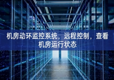 機(jī)房動(dòng)環(huán)監(jiān)控系統(tǒng)，遠(yuǎn)程控制，查看機(jī)房運(yùn)行狀態(tài)