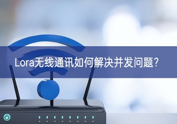 Lora無線通訊如何解決并發(fā)問題？