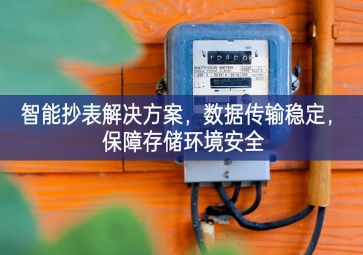 「智慧城市」智能抄表解決方案，數(shù)據(jù)傳輸穩(wěn)定，保障存儲環(huán)境安全