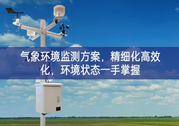 「智慧農(nóng)業(yè)」氣象環(huán)境監(jiān)測(cè)方案，精細(xì)化高效化，環(huán)境狀態(tài)一手掌握