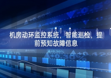 機(jī)房動(dòng)環(huán)監(jiān)控系統(tǒng)，智能巡檢，提前預(yù)知故障信息