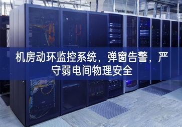 機(jī)房動(dòng)環(huán)監(jiān)控系統(tǒng)，彈窗告警，嚴(yán)守弱電間物理安全