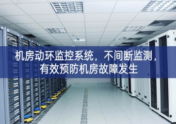 機(jī)房動(dòng)環(huán)監(jiān)控系統(tǒng)，不間斷監(jiān)測(cè)，有效預(yù)防機(jī)房故障發(fā)生