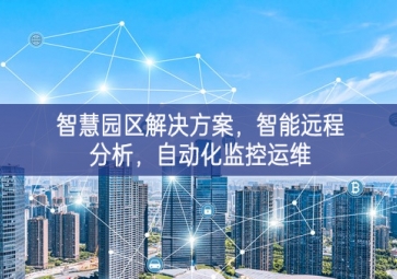 「智慧電力」智慧園區(qū)解決方案，智能遠程分析，自動化監(jiān)控運維