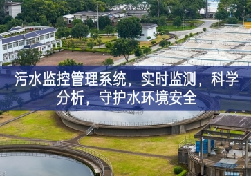 「智慧水利」污水監(jiān)控管理系統(tǒng)，實(shí)時(shí)監(jiān)測(cè)，科學(xué)分析，守護(hù)水環(huán)境安全