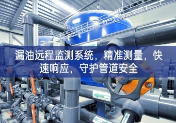 「智慧安防」漏油遠(yuǎn)程監(jiān)測(cè)系統(tǒng)，精準(zhǔn)測(cè)量，快速響應(yīng)，守護(hù)管道安全