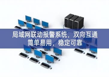 「智慧安防」局域網(wǎng)聯(lián)動(dòng)報(bào)警系統(tǒng)，雙向互通簡單易用，穩(wěn)定可靠