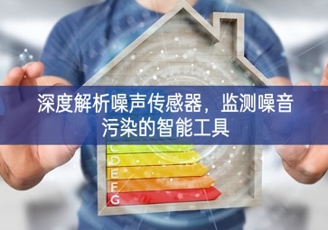 深度解析噪聲傳感器，監(jiān)測(cè)噪音污染的智能工具