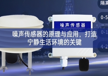 噪聲傳感器的原理與應(yīng)用，打造寧?kù)o生活環(huán)境的關(guān)鍵