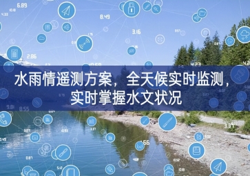 「環(huán)境監(jiān)測」水雨情遙測方案，全天候實時監(jiān)測，實時掌握水文狀況