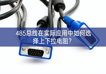 485總線在實際應(yīng)用中如何選擇上下拉電阻？