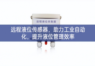 遠(yuǎn)程液位傳感器，助力工業(yè)自動(dòng)化，提升液位管理效率