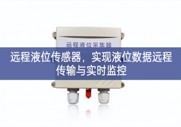 遠程液位傳感器，實現(xiàn)液位數(shù)據(jù)遠程傳輸與實時監(jiān)控