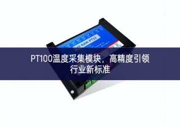 PT100溫度采集模塊，高精度引領(lǐng)行業(yè)新標(biāo)準(zhǔn)