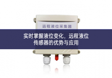 實(shí)時(shí)掌握液位變化，遠(yuǎn)程液位傳感器的優(yōu)勢(shì)與應(yīng)用