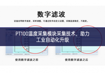 PT100溫度采集模塊采集技術(shù)，助力工業(yè)自動(dòng)化升級(jí)