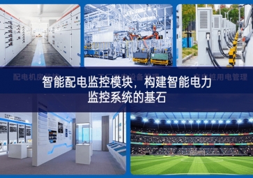 智能配電監(jiān)控模塊，構建智能電力監(jiān)控系統(tǒng)的基石