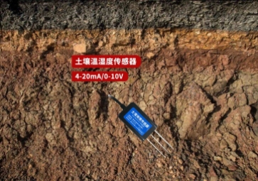 揭秘土壤溫濕度傳感器，智能農(nóng)業(yè)不可或缺的一環(huán)