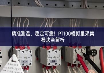 精準測溫，穩(wěn)定可靠！PT100模擬量采集模塊全解析