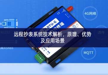 遠程抄表系統(tǒng)技術(shù)解析，原理、優(yōu)勢及應(yīng)用場景